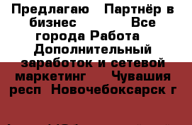 Предлагаю : Партнёр в бизнес         - Все города Работа » Дополнительный заработок и сетевой маркетинг   . Чувашия респ.,Новочебоксарск г.